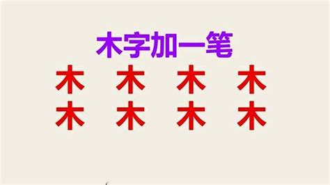 人加人加木是什麼字